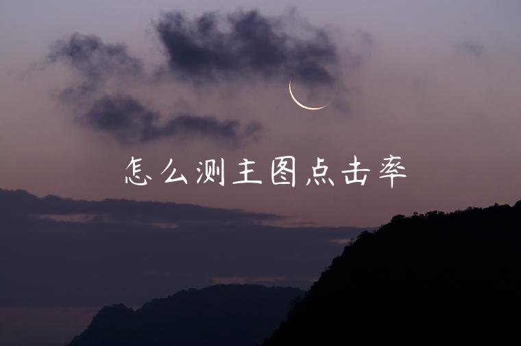 怎么測(cè)主圖點(diǎn)擊率